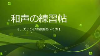 和声の練習帖　8. カデンツの移調奏：その１