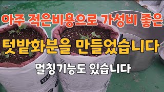 가성비 좋은 화분(텃밭화분)을 만들어 보았습니다 기능성도 갖췄습니다.