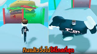 กินแล้ววิ่งไปให้ไกลที่สุด Roblox Food run