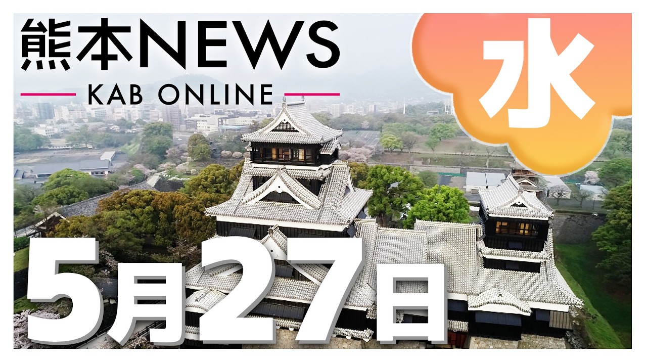 熊本NEWS】5月27日(水)まとめ～街路樹が根元から倒れ車道に・台湾有事