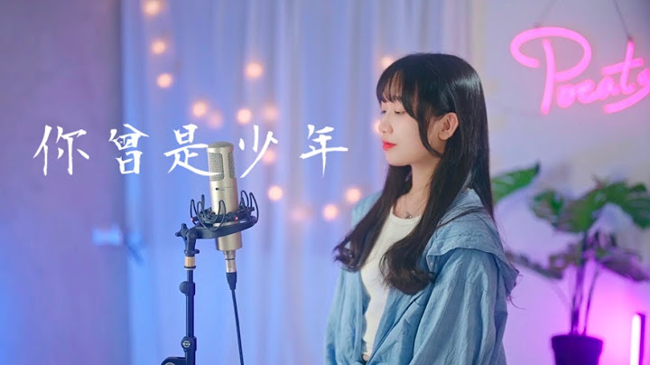 S.H.E -【你曾是少年】| Cover Yun | Pocats Studio - 天天要闻