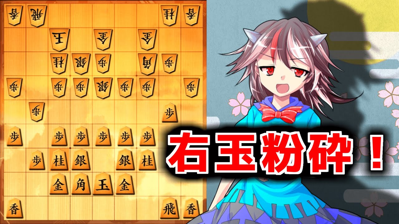 ひねくれ者の将棋指しS2 #47 雁木 vs 右玉 - YouTube
