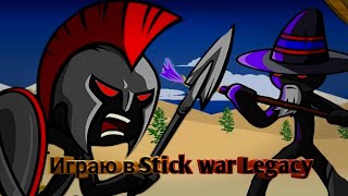 Первый раз играю в Stick War: Legacy (◠‿◕)