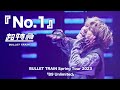超特急『No.1』ライブ from  BULLET TRAIN Spring Tour 2023「B9 Unlimited」