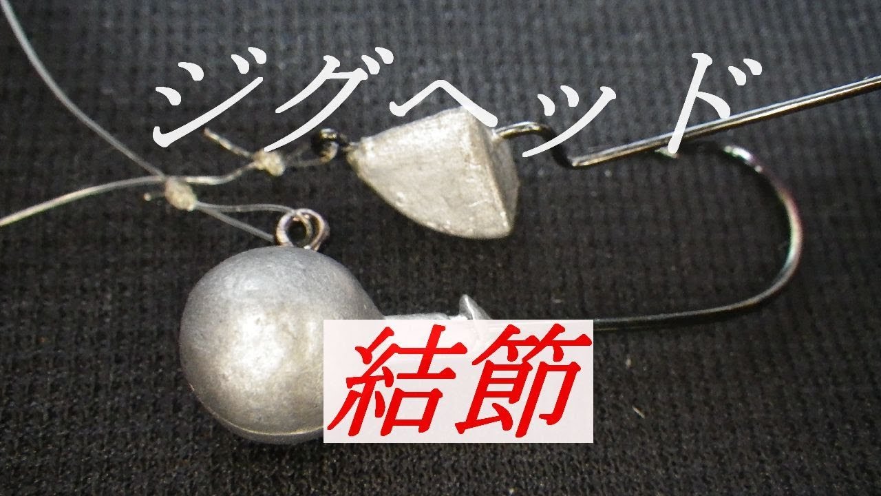 Fishing Knot ジグヘッドに向く結び方 ジグヘッドシステム Youtube