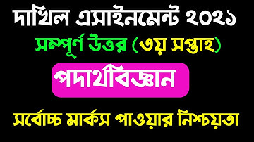 Dakhil Class 10 2022 Physics assignment solution