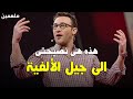 كيف تدرب عقلك على العمل تحت الضغط سيمون سينك فيديو ملهم 