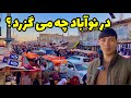 نوآباد غزنی از نزدیک گزارش واقعی از بازار نوآباد غزنی 