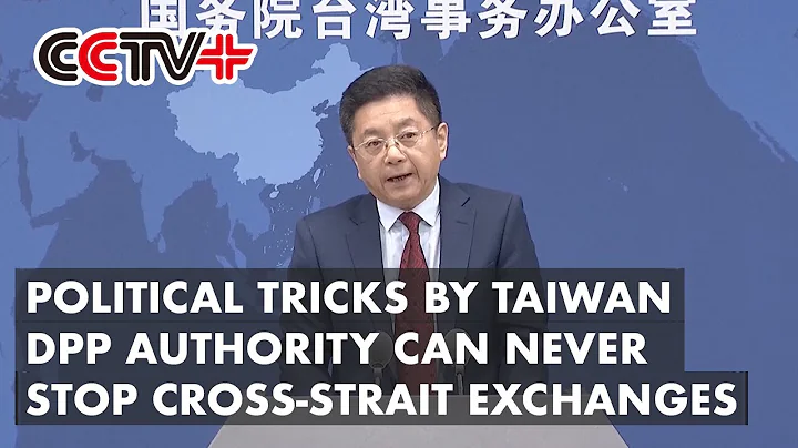 Political Tricks by Taiwan DPP Authority Can Never Stop Cross-strait Exchanges: Mainland Spokesman - DayDayNews