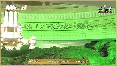 صلاة الفجر الشيخ صالح بن حميد سورة الإسراء من الحرم المكي 2 رمضان1441ه