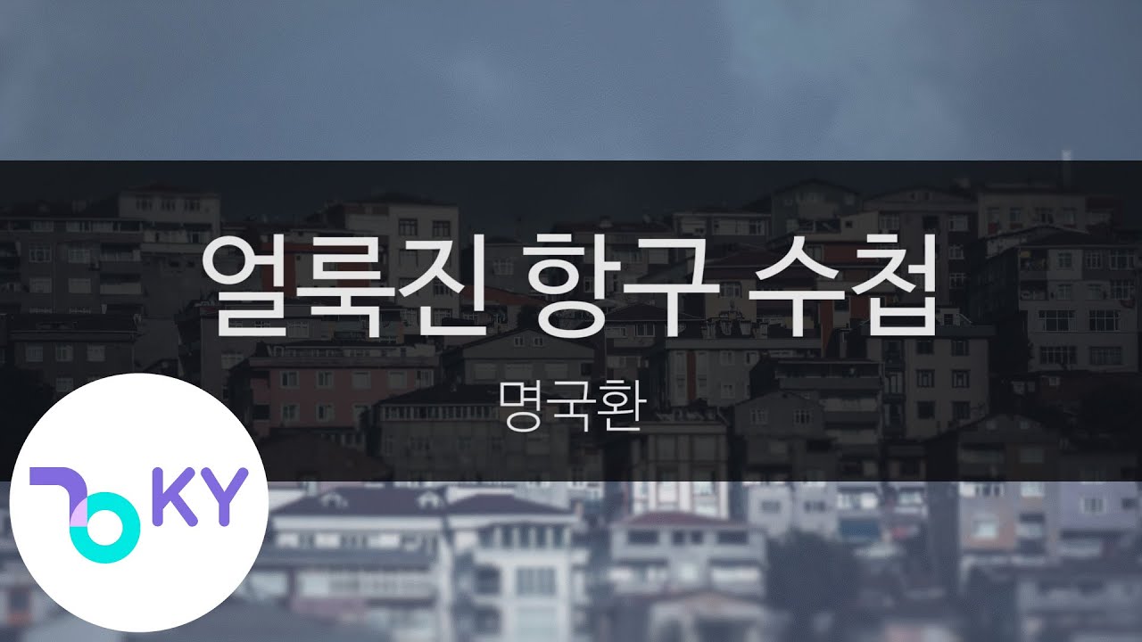 Watch 얼룩진 항구 수첩 - 명국환(Myung Kook Hwan) (KY.1221) / KY Karaoke on YouTube