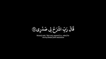قال رب اشرح لي صدري سورة طه لقارئ غيث سمرين كروم شاشه سوداء، تێکستی ڕەش قورئان #كرومات  #شاشه_سوداء