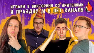 ИГРАЕМ В КИНОВИКТОРИНУ СО ЗРИТЕЛЯМИ И ПРАЗДНУЕМ ВОСЬМИЛЕТИЕ КАНАЛА