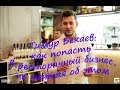 Тимур Бекаев: как стать управляющим ресторана, не мечтая об этом