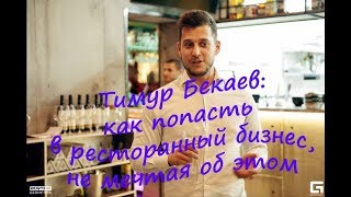 Тимур Бекаев: как стать управляющим ресторана, не мечтая об этом Тимур Бекаев: как стать управляющим ресторана, не мечтая об этом