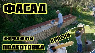 Фасад подготовка к монтажу, подложки, краски, доски, 🏡√355 Строим Дом 25.05.2024