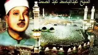 ABDUL BASIT ABDUL SAMAD SURAH BAQARA عبدالباسط عبد السلام القمار АБДУЛБАСИТ АБДУССАМЕД БАКАРА