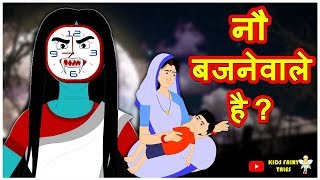नौ बजनेवाले है | Hindi Kahaniya | Hindi Moral Stories | Hindi Stories | Magical Stories Hindi