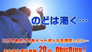 350ml/500mlペットボトル携帯用ホルダー「QbicRing」