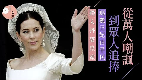 平民成丹麥王儲妃｜醜小鴨逆襲成白天鵝　氣質力壓英國王妃凱特 - 天天要聞