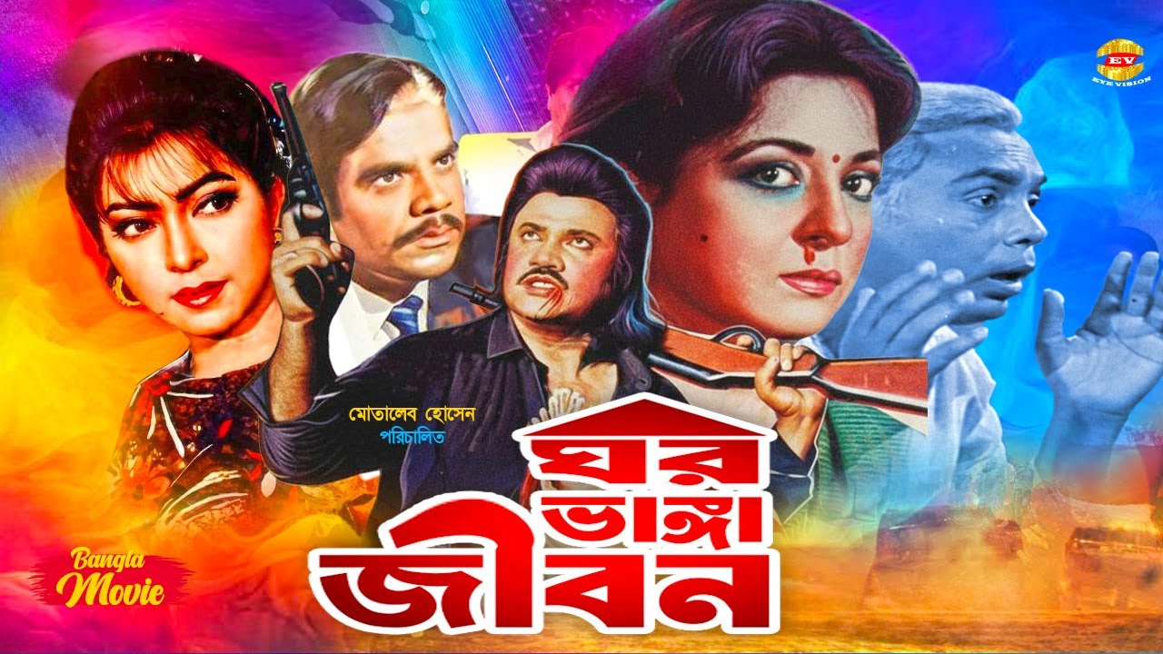 Ghor Vanga Jibon | ঘর ভাঙ্গা জীবন | Bangla Movie | Shabana | Jasim | Diti | Humayun Faridi | Zafor