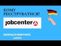 Jobcenter - кому реєструватися? - Біженці в Німеччині