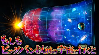 【衝撃】ビッグバン以前の宇宙に行った者の末路....