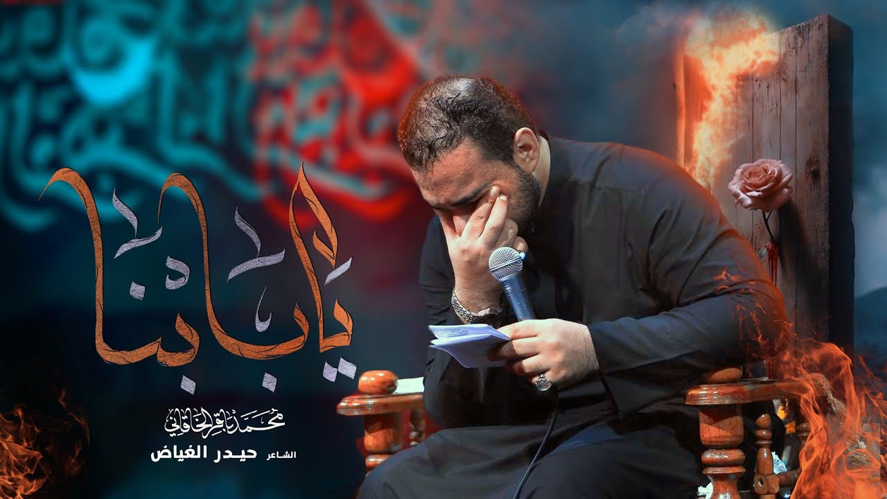 يا بابنا | الملا محمد باقر الخاقاني - مأتم السيدة نرجس - العراق - ميسان