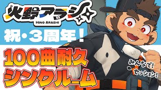 【祝3周年】帰ってきた100曲耐久シンクルーム　その2【火野アラシ】