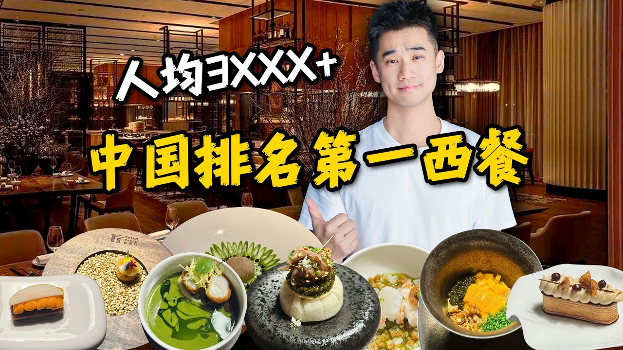 全中国排名第一，米其林三星西餐！！到底多好吃？