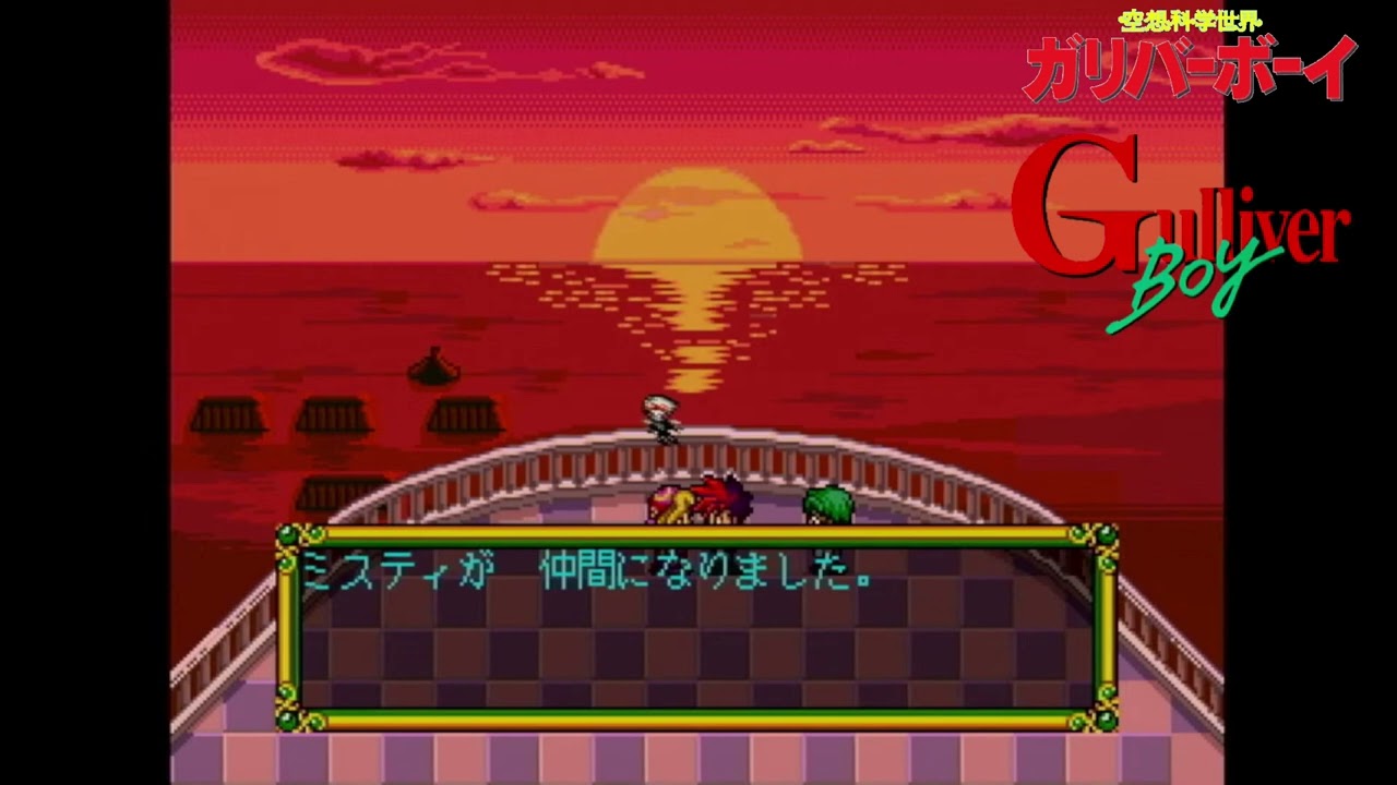 26Misty's Folk Song【レトロゲーム】空想科学世界ガリバーボーイ