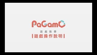 [PaGamO]遊戲介面_遊戲操作說明