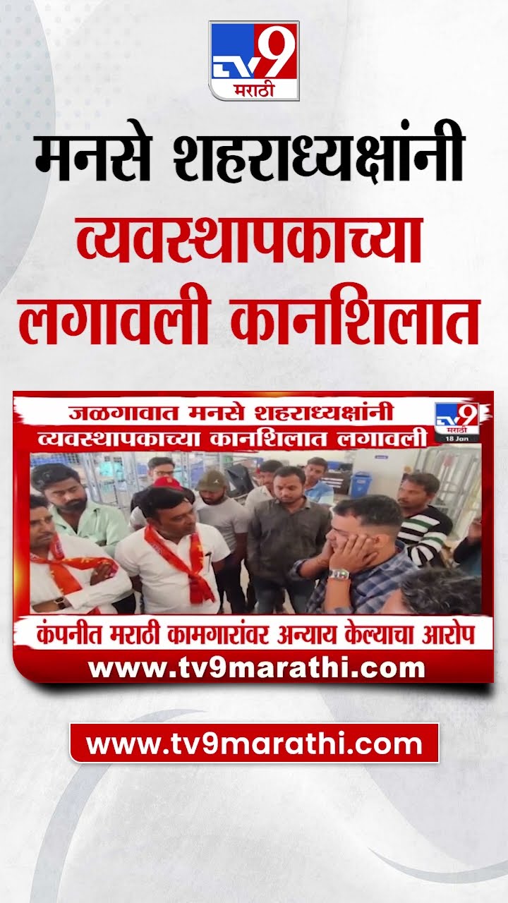MNS शहराध्यक्षांनी व्यवस्थापकाच्या लगावली कानशिलात, नेमकं काय घडलं?