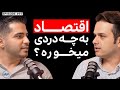 گفتگو با محمد ناطقی مشاور کسب و کار 
