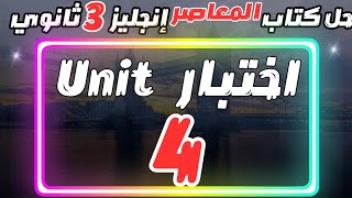 حل امتحان يونت 4 معاصر انجليزي تالتة ثانوي 2024 #انجليزي_تالتة_ثانوي #مستر_عمرو_موافي