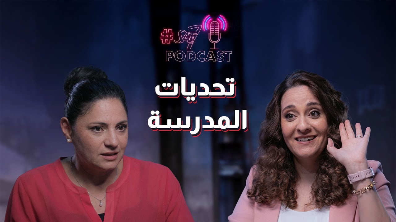وجع كل بيت: مصاريف المدرسة وضغط المجتمع..نعمل ايه؟ | بودكاست SAT-7 - حلقة 40