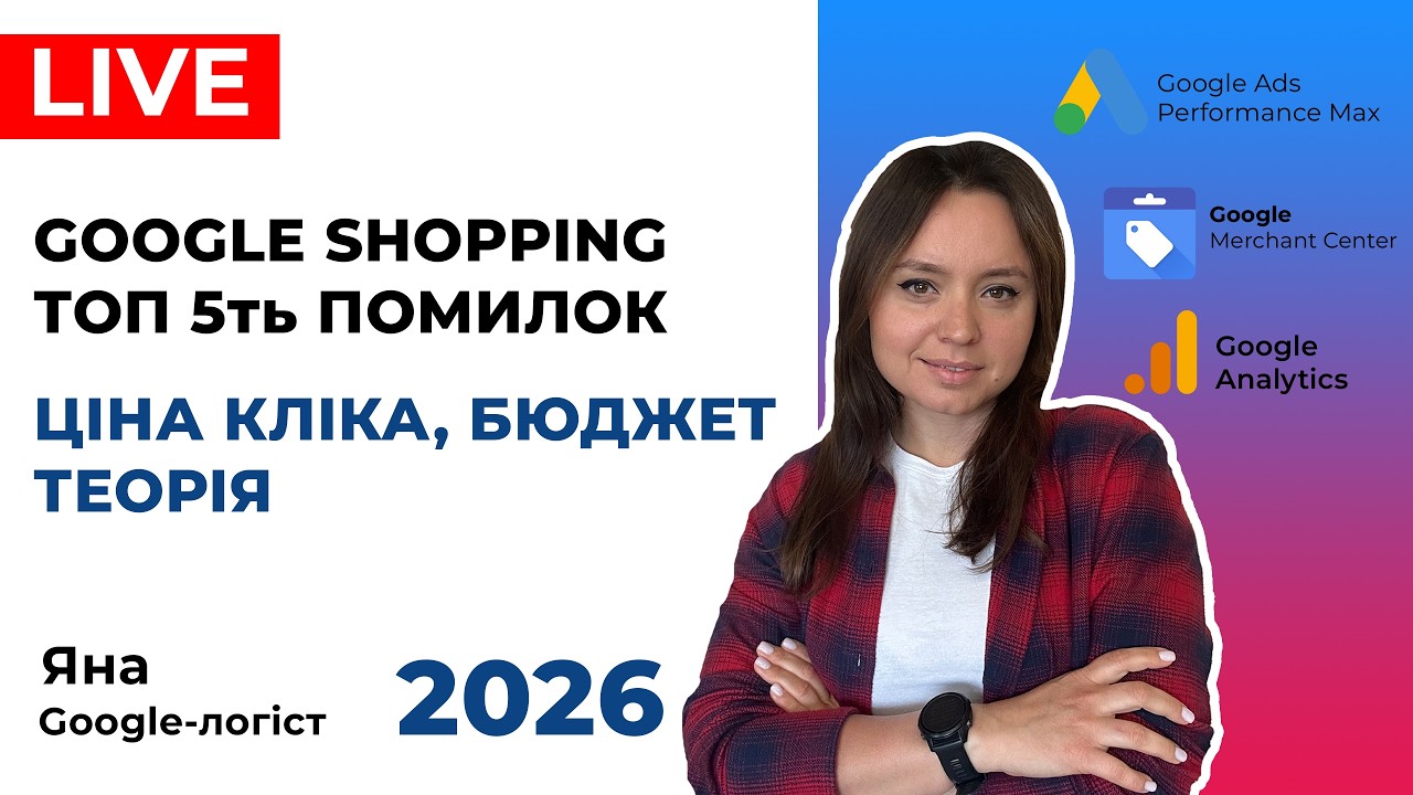 Навчання Google Shopping, Супровід Торгових Рекламних Кампаній та Google Покупки, Лекція 2026