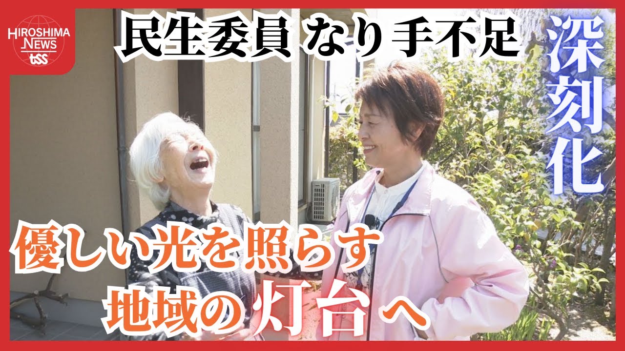 特集】”地域の灯台”民生委員 地域に根差し市民に寄り添う なり手不足が
