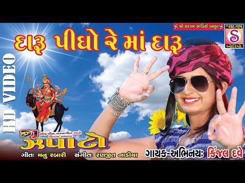 Kinjal Dave | Daru Pidho Re Ma Daru | Meldimaa Song 2017, Latest NEW Gujarati Dj GARBA Songs 2017