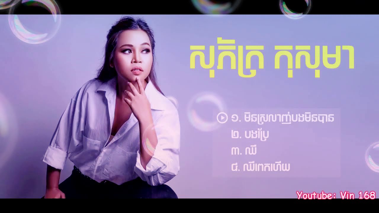 សុភ័ក្រ កុសុម៉ា - ជ្រើសរើសពិរោះៗ , sopheak kosoma new song collection ✓ (HD Remastering)