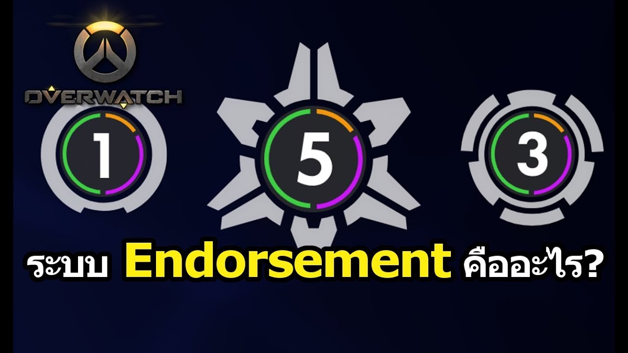 ตั้งค่า overwatch  2022  Overwatch Talk ตอนที่ 115 : ระบบ Endorsement คืออะไร?
