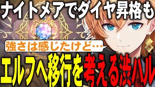 【シャドウバースWB】ナイトメアでダイヤ昇格もエルフへ移行を考える渋ハル【渋谷ハル】