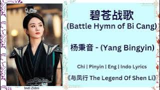 Download lagu 碧苍战歌 (Battle Hymn of Bi Cang) - 杨秉音 (Yang Bingyin)|《与凤行 The Legend Of Shen Li》#与凤行 #杨秉音 #YangBingyin
