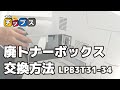 エプソン 廃トナーボックス交換方法　LPB3T31・LPB3T32・LPB3T33・LPB3T34【インクのチップス】