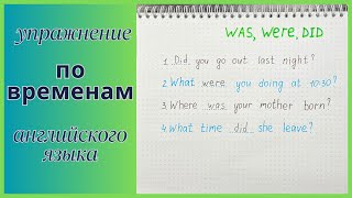 видео: Упражнение по ВРЕМЕНАМ английского языка | вопросы с was, were, did | english grammar for beginners картинка: Упражнение по ВРЕМЕНАМ английского языка | вопросы с was, were, did | english grammar for beginners