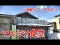 弘前市 津軽ディープスポット マルミツ食堂のホルモン定食 Very old individual dining room