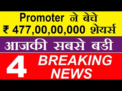 4770000000 के शेयर्स बेचे गए 😱 Promoter ने बेचे शेयर्स ⚫ आजकी सबसे बड़ी 4 STOCK MARKET BREAKING NEWS