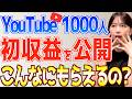 【YouTube初心者必見】登録者1000人のリアルな初収益がヤバい!収益化の秘密を全て公開【おすすめ在宅副業で稼ぐ方法】