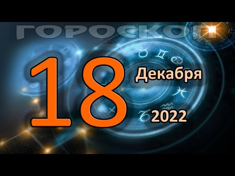 ГОРОСКОП НА СЕГОДНЯ 18 ДЕКАБРЯ 2022 ДЛЯ ВСЕХ ЗНАКОВ ЗОДИАКА