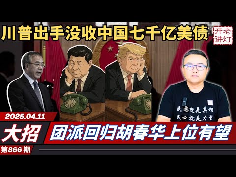 大招：川普出手没收中国七千亿美债，团派回归胡春华翻身有望，关税大战墙内百姓如何自处。《老灯开讲第866期》